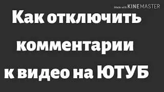 Как отключить комментарии к видео на Ютубе!