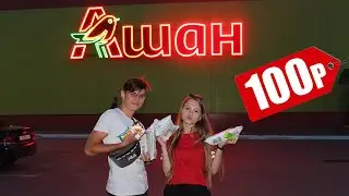 ЧТО МОЖНО КУПИТЬ В АШАНЕ НА 100 РУБЛЕЙ??? | Саша Лям