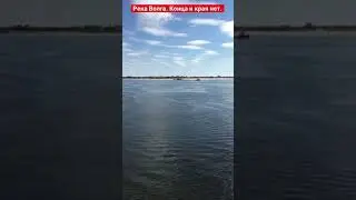 Река Волга. Конца и края нет.