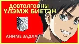 АНИМЕ ЗАДЛАН #01 - ДОВТОЛГООНЫ ҮЛЭМЖ БИЕТЭН
