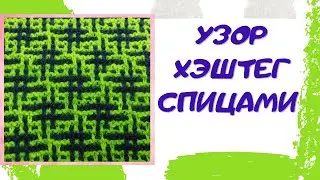 Hashtag Knitting Pattern | Knitting Lessons | Knitting Patterns