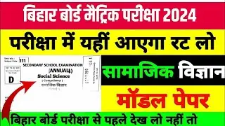 Class 10th Social Science Model Paper 2024 | Bihar Board Matric Social Science Model Paper 2024