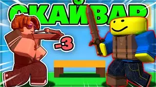 КТО ВООБЩЕ ИГРАЕТ В ЭТО!? (Роблокс бед варс - скай варс)