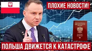 Плохие новости! Польша движется к катастрофе!