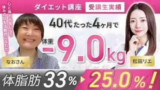 【受講生実績】40代たったの4ヶ月で−9キロ✨心と体が元気になりました☺️【食べ痩せ専門家 松田×なおさん】