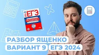 Разбор сборника Ященко (9 и 10 вариант) I Профильная математика I ЕГЭ-2024 | NeoFamily