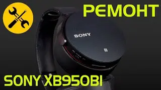 РАЗБОРКА И РЕМОНТ НАУШНИКОВ SONY XB950B1\XB950BT