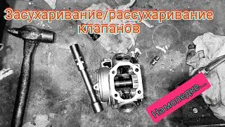 Как засухарить/рассухарить клапана на мопеде  alpha/delta(+ замена колпачков)