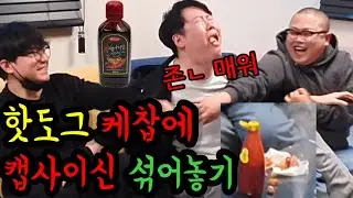 핫도그 케찹에 캡사이신 섞어놓기 2탄ㅋㅋ(@woojamchoon @kimgra @켜농 )꿀잼ㅋㅋ
