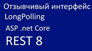 REST 8. Отзывчивый интерфейс. LongPolling на net core
