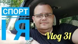 Я і Спорт. Episode 31