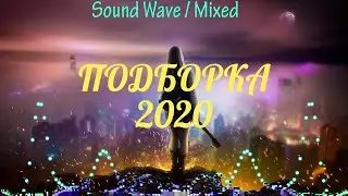 Топ-Подборка 2020 / Хиты 2020 / Русская Музыка 2020 / Песни 2020 [SOUND WAVE / MIXED]№2