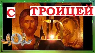 С Троицей! Поздравления. Открытка. 
