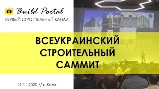 Всеукраинский строительный саммит