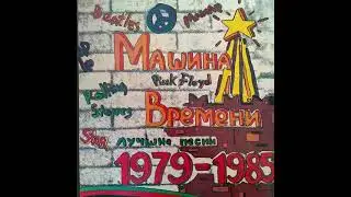 Машина времени. Лучшие песни. 1979-1985. 1-ая пластинка. Vinyl.
