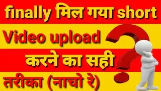 short video upload करने कि ये 100% कोई नहीं जानते ||#shortyoutubevideo #short