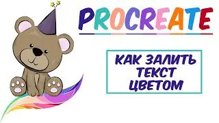 Уроки Procreate. 🌈 Как изменить цвет текста в Procreate.