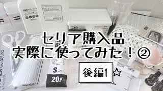 セリア購入品【実際に使ってみた！②】 ～後編1～