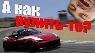Как играть в Assetto Corsa без руля и gayпада