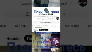 пиар на челика