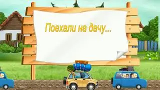 Поехали на дачу!