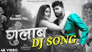 Dj Song | #निलकमल सिंघ | गुलाब | Bhojpuri Dj Song | Nilkamal Singh | Gulab | Trance Dj Remix Song