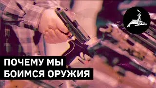 Почему мы боимся оружия | Михаил Пожарский