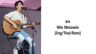[Eng/Thai/Rom] ขอ (Only You) - Win Metawin Romanized Lyrics [2gether Live On Stage]