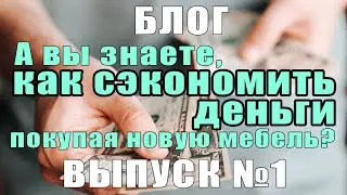 Как экономить деньги, покупая мебель