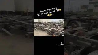 Когда пересел с полуприцепа на БЛФ #shorts #short #shortvideo