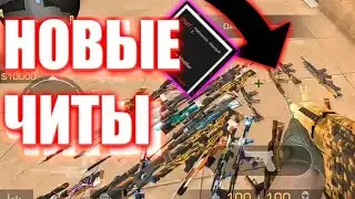 ЧИТЫ НА STANDOFF 0.12.1 / СКИНЧЕНДЖЕР НА СТАНДОФФ 2 0.12.1 / CHEAT STANDOFF 2 / ЧИТ НА СКИНЫ