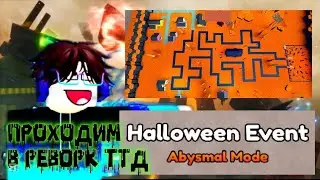 Как Пройти Halloween Event [Abysmal Mode] В Rework Toilet Tower Defense [By Glitch] Roblox