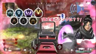 【APEXLEGENDS】ソロ認定戦に挑んでみた結果　(前半)#apex #エーペックス #エペ #えぺ #認定戦 #shorts