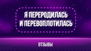 Я переродилась и перевоплотилась