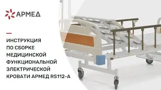 Инструкция по сборке медицинской функциональной механической кровати 