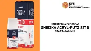 Шпаклевка гипсовая Sniezka ACRYL-PUTZ ST10 старт+финиш Стройбаза КУБ