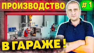 Организация металлообрабатывающего производства в ГАРАЖЕ! Часть - 1