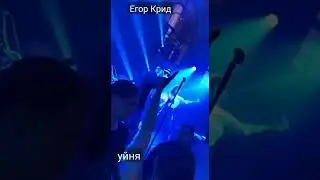 Егор Крид «Это настоящая уйня за 5 миллионов»