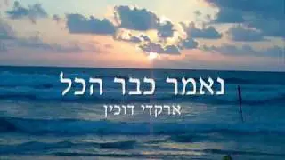 ארקדי דוכין נאמר כבר הכל