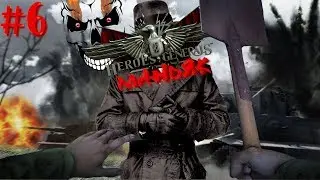 Маньяк в Heroes & Generals! #6