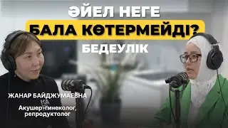 Тез бала көтеру үшін не істеу керек? Әйел неге бала көтере алмайды? Бесплодие, причины