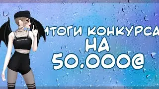 Итоги конкурса на 50.000@ | Авакин Лайф