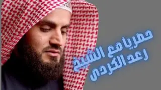 تلاوة مرئية حصرية  للشيخ رعد الكردي من قصير السور Exclusive visual recitation of  from Qasir Al Sura