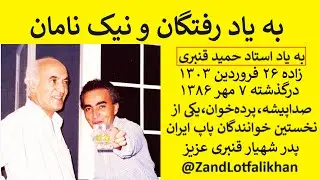 به یاد استاد حمید قنبری، صداپیشه، پرده‌خوان و یکی از نخستین خوانندگان پاپ ایرانی