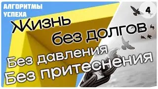 Жизнь без долгов [ч.4]: «Без давления и притеснения» [из цикла «Алгоритмы успеха мусульманина»]