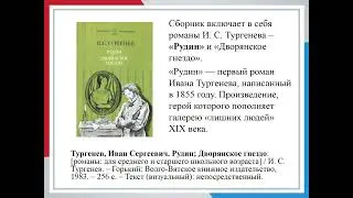 Выставка Литературный час «Иван Тургенев – о природе и человеческой душе»