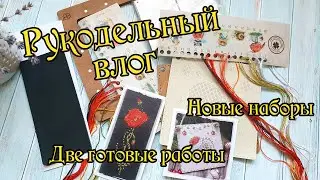 Рукодельный влог. Обзор новых наборов и две готовые работы. Вышивка крестом
