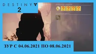 Destiny 2. Где Зур? Актуально с 04.06.2021 по 08.06.2021.