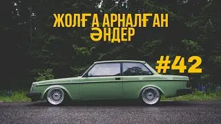 ЖОЛҒА АРНАЛҒАН ӘНДЕР | #42 | ХИТ 2022 | ҚАЗАҚША ӘНДЕР
