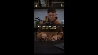 Как эксперту выйти на 500К+ #shorts